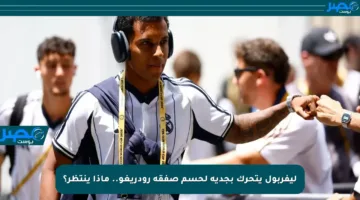 ليفربول يتحرك بجدية لحسم صفقة رودريغو.. ماذا ينتظر؟